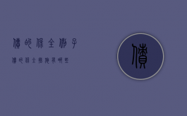 债的保全例子（债的保全措施有哪些）