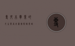 专升本毕业的女生能否成为律师？职业路径解析