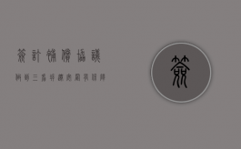 签订补偿协议，做到三看，拆迁安置有保障！（拆迁补偿安置协议模板）