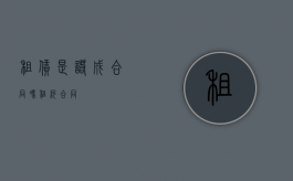租赁是诺成合同吗（租约合同）