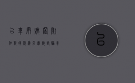 以车辆购置附加税退税为名实施诈骗（车辆购置附加费计算方法）