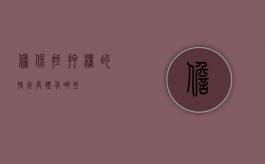 担保抵押权的特征具体有哪些