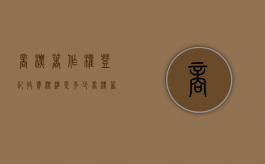 商标著作权登记收费标准是多少（商标著作权登记与商标注册）