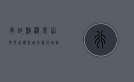 行政赔偿是必须是具体行政行为（行政赔偿是不是行政行为）