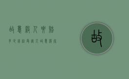 故意杀人要赔多少钱给受害人（故意杀死了判死刑还要赔偿吗谁赔偿）