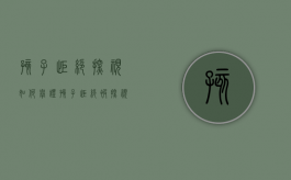 孩子拒绝探视如何举证（孩子拒绝被探视）
