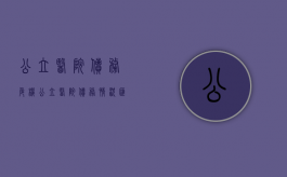 公立医院债务危机（公立医院债务情况汇报）