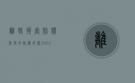 离婚损害赔偿制度的赔偿范围（2022如何正确认识离婚损害赔偿制度）