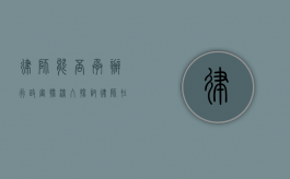 律师能否承办行政审批？深入探讨律师在行政审批领域的角色与作用