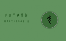 失去了购房资格是否可以要求退房（一夜之间失去了很多信念）