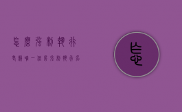 怎么强制执行老赖唯一住房（强制执行名下唯一住房）