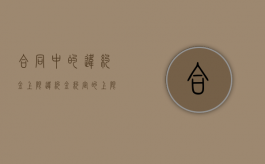 合同中的违约金上限（违约金约定的上限）