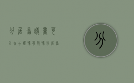 分居协议书可以去公证吗有效吗（分居协议书可以去公证吗怎么写）