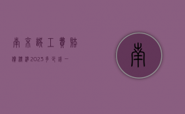 南京误工费赔偿标准2023多少钱一天（误工费最低多少钱一天）