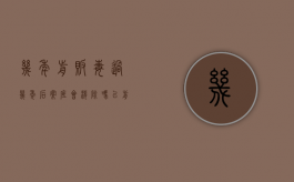 几年前贩毒过几年后案底会消除吗（以前贩过毒现在警察还会抓吗知乎）