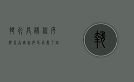 执行异议程序（执行异议程序是否属于审判程序）
