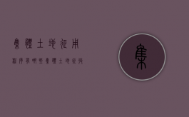 集体土地征用程序有哪些（集体土地征收的基本程序是什么）