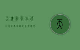 天津融资租赁公司注册流程是怎么样的（天津融资租赁监管办法）