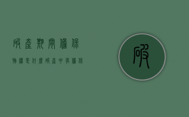 破产期间担保物权是什么（破产中有担保的债权）