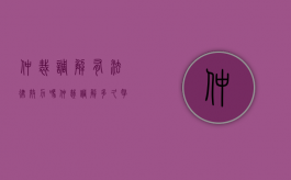 仲裁调解有法律效力吗?（仲裁调解多久拿到调解书吗）