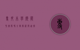 专升本学历能考律师吗？全面解析与途径