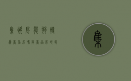 集资房能够转为商品房吗,与商品房的区别（集资房 转让）