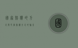 国家赔偿的方式与民事赔偿方式的联系（国家赔偿责任和民事赔偿责任一样吗为什么）