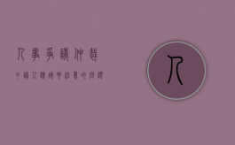 人事争议仲裁申请人应该要注意的问题有哪些