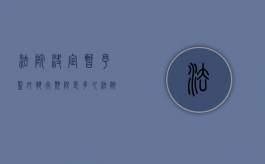 法院决定暂予监外执行期限是多久？（法院决定暂予监外执行期限是多久啊）