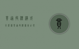 串通投标构成什么罪（串通投标罪会出现哪些情况）