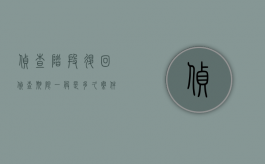 侦查阶段退回侦查期限一般是多久？（案件退回侦查）