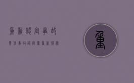 重新认定事故责任（事故认定书重新复核改判的几率高吗）