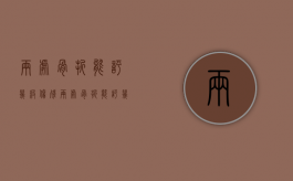 两处骨折能评几级伤残（两处骨折能评几级伤残赔偿）