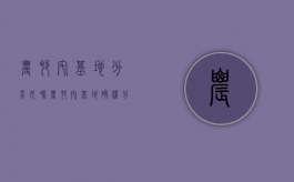 农村宅基地分男女吗（农村宅基地确权分几步）