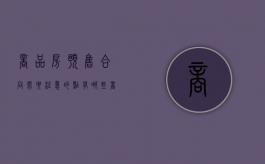 商品房预售合同需要注意的点有哪些（商品房合同预售合同范本大全）