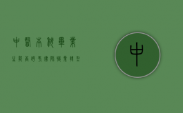 中医本科毕业生能否跨考律师？职业转型的机遇与挑战