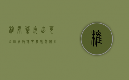 椎间盘突出可以休病假吗（腰椎间盘突出可以申请病假吗）