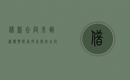 借款合同未到清偿期能否提前解除合同要求清偿（借款合同到期未还怎么续签）