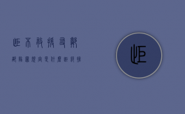 拒不救援友邻部队罪规定是什么（拒绝抢救 英文）