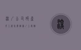 深圳公司破产欠工资怎么办（深圳工厂倒闭员工赔偿实例）
