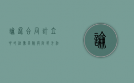 论述合同订立中的法律风险与防范方法有哪些（论述合同订立中的法律风险与防范方法的区别）