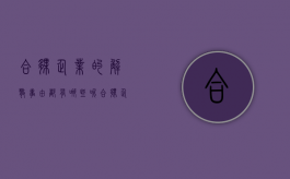 合伙企业的解散事由都有哪些呢（合伙企业的解散事由都有哪些内容）