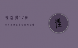 性骚扰17岁少女法律怎么判刑？（性骚扰未成年可以定什么罪）