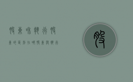 股东和执行股东的区别在哪（股东与执行董事的区别）