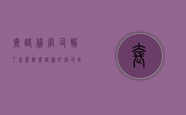 套路贷官司输了怎么办（套路贷打官司成功的概率）