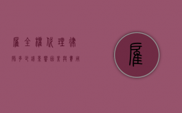 雇全权代理律师多少钱，影响因素与费用范围解析