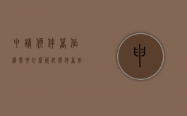 申请软件著作权需要什么资料（软件著作权申请流程及所需要的材料）