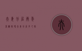 夫妻分居两年算离婚吗?（夫妻分居多久婚姻解除）