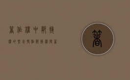著作权中邻接权的概念特点（邻接权属于著作权中的一种吗）