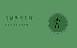 交通事故人伤保险公司会去医院吗？